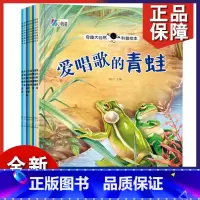 全8册 [正版]奇趣大自然科普绘本第4辑 全8册 爱唱歌的青蛙科普类百科全书 3一6岁儿童启蒙早教认知小学一年级注音版童