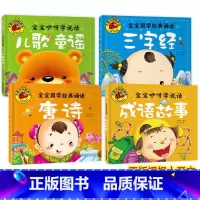 三字经+唐诗+儿歌童谣+成语故事 [正版]儿童童谣宝宝咿呀学说话婴儿语言启蒙绘本训练开口儿童0-1-2-3岁彩图注音儿童