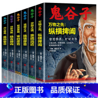 [正版]鬼谷子全集书中国谋略奇书全套鬼谷子的局教你识人之术为人处世智慧经典哲学兵法鬼谷子教你攻心术书籍