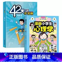 教育心理学+学习方法+漫画心理学 [正版]抖音同款漫画小学生心理学 全彩漫画儿童心理学健康教育图解塑造6种心理社交力自信