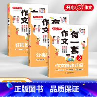 全套3本 小学三年级 [正版]教育2345年级作文有一套 同步作文仿写满分作文大全 素材好词好句好段 作文修改升级 三四