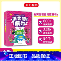 消失吧!病句[全3册] 小学通用 [正版]开心童书小学生病句修改技巧 消失吧病句 漫画版 小学病句知识清单梳理 病句大全