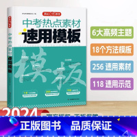 开心中考热点素材速用模板2024 初中通用 [正版]2024新版开心教育中考热点素材速用模板大全初中生一二三年级