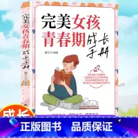 [正版]完美女孩青春期成长手册 送给爸爸妈妈的青春期儿子的私房书 家庭教育指南书籍 心理生理早恋家庭性教育青少年早熟