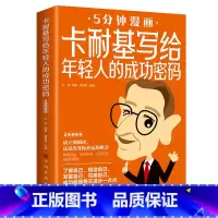 [正版]卡耐基写给年轻人的成功密码:全新图解版(32开平装)(16开)