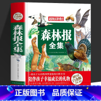 68 [正版]森林报全集必读老师阅读经典儿童动物文学 献给热爱科普探索自然的孩子们