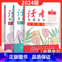 [小学]习作指导+习作素材+美文鉴赏全3册 小学三年级 [正版]2024新版读者金篇金句小学三四五六年级习作指导美文鉴赏