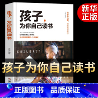 [正版]孩子你是为自己读书 孩子,为你自己读书学生高效学习你在为我在为小学初中高中叛逆学子的励志教育书籍非注音等你在清