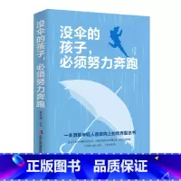 [正版]没伞的孩子,必须努力奔跑 你不努力谁也给不了你想要的生活青春励志书籍提升自己
