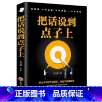 [正版]把话说到点子上精准表达口才训练说话技巧书籍说好想说的艺术别输在不会表达上高情商职场生书籍