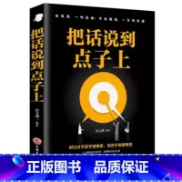 [正版]把话说到点子上精准表达口才训练说话技巧书籍说好想说的艺术别输在不会表达上高情商职场生书籍