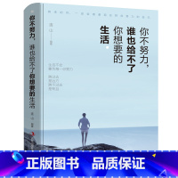[正版]你不努力,谁也给不了你想要的生活 青春励志心灵鸡汤书籍女性提升自己