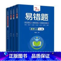 七年级上册(语数英道德与法治、历史、地理、生物) 初中通用 [正版]2024初中七/八年级上册易错题全4册人教版 语文数