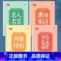 全套4本184页(唐诗+框架+名言+偏旁) [正版]行楷速成练字帖临摹描红行楷字帖初学者学生成人行楷练字本行楷行书基础进
