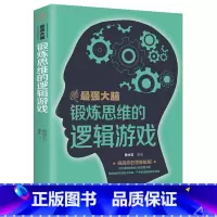 [正版]强大脑-锻炼思维的逻辑游戏 少年开发脑力思维训练全脑开发敏捷的思维专注力训练益智游戏