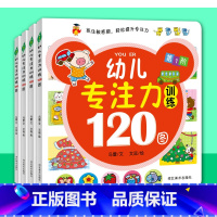 [正版]全脑开发幼儿专注力训练120图绘本全套4册1-6岁宝宝早教启蒙书籍