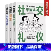 [正版]中国式应酬大全漫画图解版全3册 沟通智慧回话技术社交礼仪场酒桌面试谈判演讲社交为人处世高情商说话技术沟通智慧书