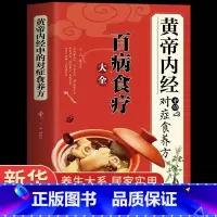 [正版]《黄帝内经》中的对症食养方新版 百病食疗大全 白话文全解彩图版中医书籍基础理论图解养生原文注解皇帝内经中医四大