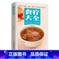 [正版]食疗大全 杨雷利 主编 煲汤煮粥沏茶泡酒食物养生保健预防几遍食补食疗中医自学百日通自己学中医