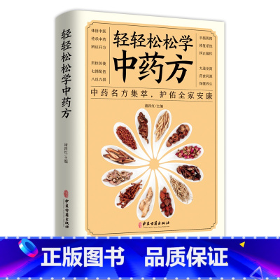 [正版]轻轻松松学中药方 中医理论中药名方集萃护佑全家安康中医学理论基础基础知识中医药方处方入门书中医学书籍