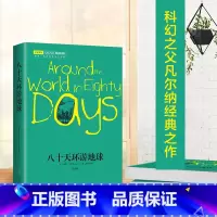 [正版]八十天环游地球 世界经典名著文学正能量科幻小说 青少版中学生校园课外阅读图书