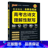 高考古诗文理解性默写全解全练版 高中通用 [正版]2025晨读晚练高中语文必背古诗文72篇64+16篇新高考60篇古代文
