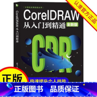 [正版]CoreIDRAW从入门到精通 全新中文版计算机实用技能书籍cdr教程CDR自学手绘图形图像矢量
