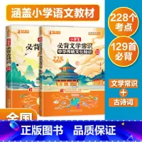 小学生必背两本套装 小学通用 [正版]小学生古诗词129首 小学生必背文学常识