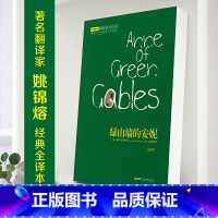 [正版]绿山墙的安妮 世界名著外国现当代经典文学书籍世界经典文学名著外国小说初中课外阅读书青少年课外读物青 绿山墙的安