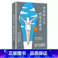 [正版]新版 世界那么大,我要去看看 在旅行中,我们改变不了什么,但是,你可以用轻松的姿态活出无可替代的精彩。