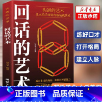 [正版]新版 回话的艺术 全书从准备、思维、原则、技巧等方面,结合经典案例全面剖析了回答问题时应该掌握的技巧和思维模式