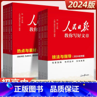 2024新版]技法+素材+金句(3册) 初中通用 [正版]备考2024版人民日报教你写好文章中考版高考版热点与素材技法与