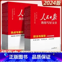 2024新版]技法+素材+金句(3册) 初中通用 [正版]备考2024版人民日报教你写好文章中考版高考版热点与素材技法与