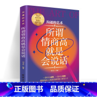 [正版]所谓情商高就是会说话 在人际沟通中怎样措辞,怎样把握说话的场合和时机,如何领略说话精髓,悟透说话之道,在众人中