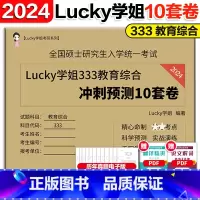[]333教育综合冲刺10套卷 [正版]2024考研Lucky学姐333教育综合冲刺预测卷 考研教育学专业基础综