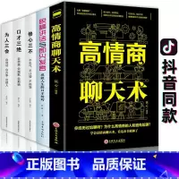 5册]聊天术全套 [正版]高情商聊天术一开口就让人喜欢你精准表达人际交往口才书籍全套