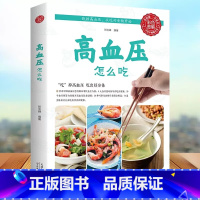 [正版]高血压怎么吃(生活养生) 菜谱食谱养生类书籍