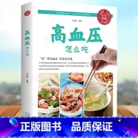 [正版]高血压怎么吃(生活养生) 菜谱食谱养生类书籍