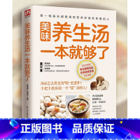 [正版]美味养生汤一本就够了 炖汤熬汤做汤的书 各式汤品配方滋补靓汤家庭养生食谱强身健体养胃补肝肾全家人的食疗煲汤菜谱