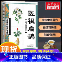[正版]医祖扁鹊奇方妙治中医药经典著作白话精解健康保健家庭实用养生