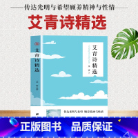 艾青诗精选 [正版]艾青诗精选 九年级上册语文课外阅读读物 初中生名著阅读课程化丛书