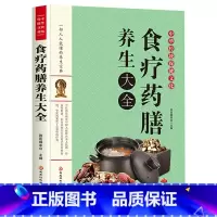 [正版]食疗药膳养生大全 家庭保健中医秘方偏方家常菜谱药膳书籍 中老年儿童四季养生汤膳药膳膳食中医调理身体脾胃肠胃养生