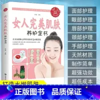 [正版]女人完美肌肤养护全书(生活养生) 女性肌肤日常保养护理与化妆指南女性服饰穿搭美体训练技巧与窍门盛世美颜完美女性