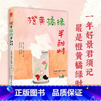 [正版]橙黄橘绿半甜时 季羡林、史铁生、汪曾祺等文学大家 全新四时节令主题散文精品集 了解传统文化与生活美学的佳作