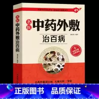 [正版]名医中药外敷治百病 名医中药外敷中医名医外治药方 外敷药方书籍