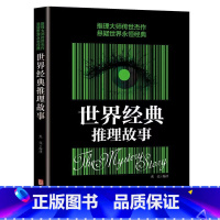 [正版]世界经典推理故事 侦探悬疑推理 推理大师传世杰作悬疑世界经典