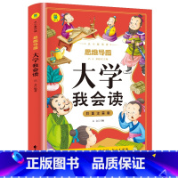 大学我会读 [正版]大学我会读彩图注音版从小爱悦读系列丛书思维导图故事书小学生国学注音版经典文白对照中国古典哲学书籍中国