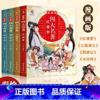 漫画版四大名著 [正版]漫画版四大名著 西游记+红楼梦+水浒传+三国演义课外阅读书籍故事书