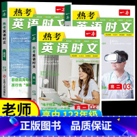 [第1辑]热考英语时文 高中一年级 [正版]2024高考英语热考时文阅读第三辑高一二三英语阅读理解英语时文训练新高考全国