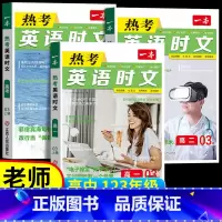 [第1辑]热考英语时文 高中一年级 [正版]2024高考英语热考时文阅读第三辑高一二三英语阅读理解英语时文训练新高考全国